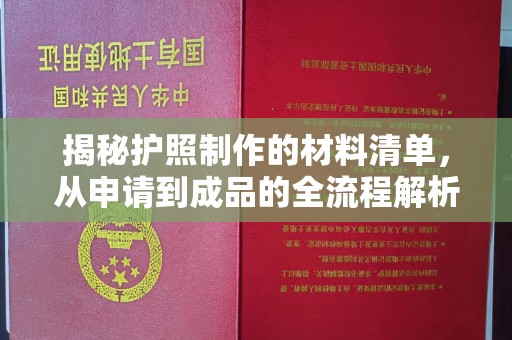 辽源揭秘护照制作的材料清单，从申请到成品的全流程解析